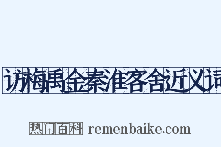 访梅禹金秦淮客舍近义词是什么意思的图片